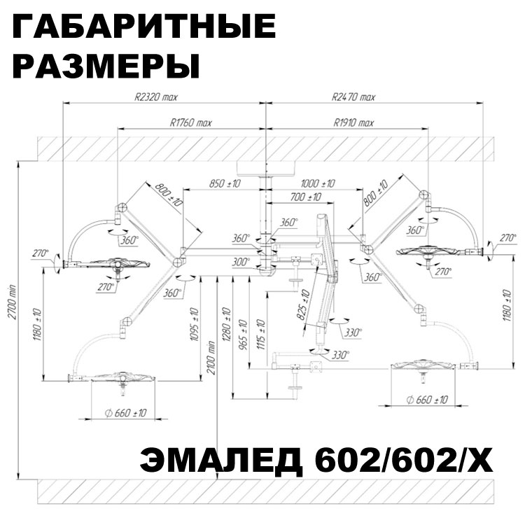 Светильник хирургический двухкупольный «ЭМАЛЕД 602/602/Х» c консолью под монитор - Габаритные размеры Светильник хирургический двухкупольный «ЭМАЛЕД 602/602/Х» c консолью под монитор - Габаритные размеры