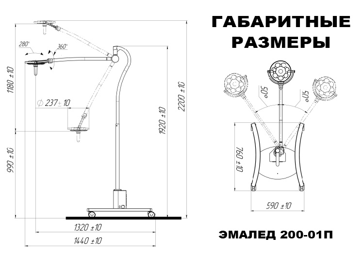 Светильник смотровой передвижной «ЭМАЛЕД 200-01П СМ» для диагностических отделений» - Габаритные размеры Светильник смотровой передвижной «ЭМАЛЕД 200-01П СМ» для диагностических отделений» - Габаритные размеры