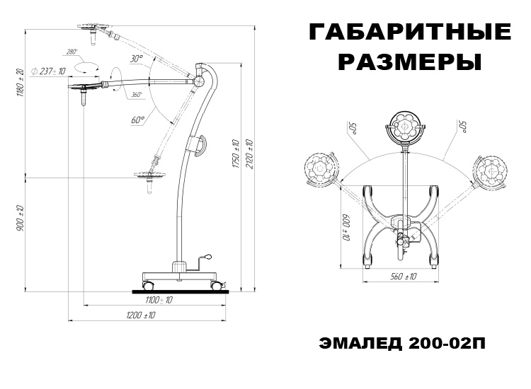 Светильник передвижной «ЭМАЛЕД 200-02 П» с немецким штативом - Габаритные размеры Светильник передвижной «ЭМАЛЕД 200-02 П» с немецким штативом - Габаритные размеры