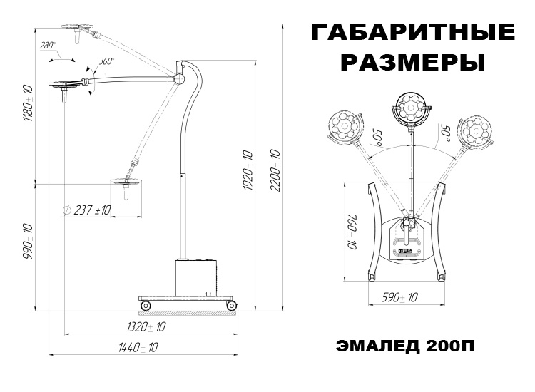 Передвижной светильник медицинский ЭМАЛЕД 200П с аварийным питанием - Габаритные размеры