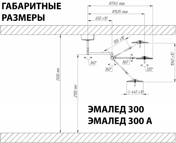 Светильник хирургический потолочный «ЭМАЛЕД 300 А» с аварийным питанием - Габаритные размеры Светильник хирургический потолочный «ЭМАЛЕД 300 А» с аварийным питанием - Габаритные размеры