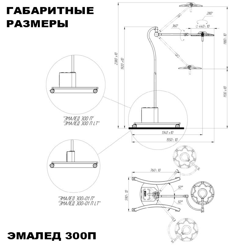 Светильник хирургический передвижной «ЭМАЛЕД 300-01 П» - Габаритные размеры Светильник хирургический передвижной «ЭМАЛЕД 300-01 П» - Габаритные размеры