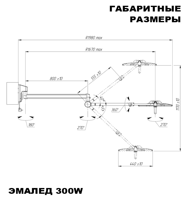 Операционный светильник настенный «ЭМАЛЕД 300w RAL1» - Габаритные размеры Операционный светильник настенный «ЭМАЛЕД 300w RAL1» - Габаритные размеры